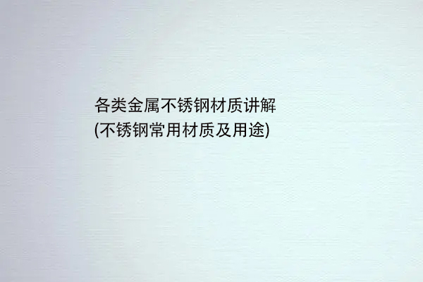 各類金屬不鏽鋼材質講解(不鏽鋼常用材質及用途)